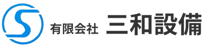 有限会社三和設備